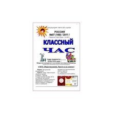 Только у нас газета "Классный час", открыта подписка на 2012г, 120 руб. 1экз