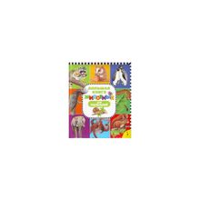 Большая книга животных для малышей, 03907-5