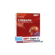 Программное обеспечение  ABBYY Lingvo x5 9 языков Домашняя версия Box (AL15-03SBU01-0100)