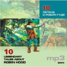 10 легенд о Робин Гуде. MP3  Акимова О.В.
