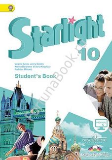 Английский Starlight (Старлайт) 10 класс Students Book. Звездный ...