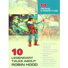 10 легенд о Робин Гуде. Книга для чтения. Акимова О.В.